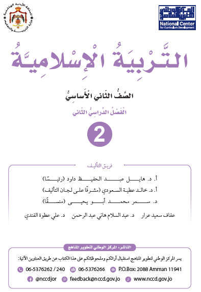 كتاب التربية الإسلامية للصف الثاني الفصل الثاني 